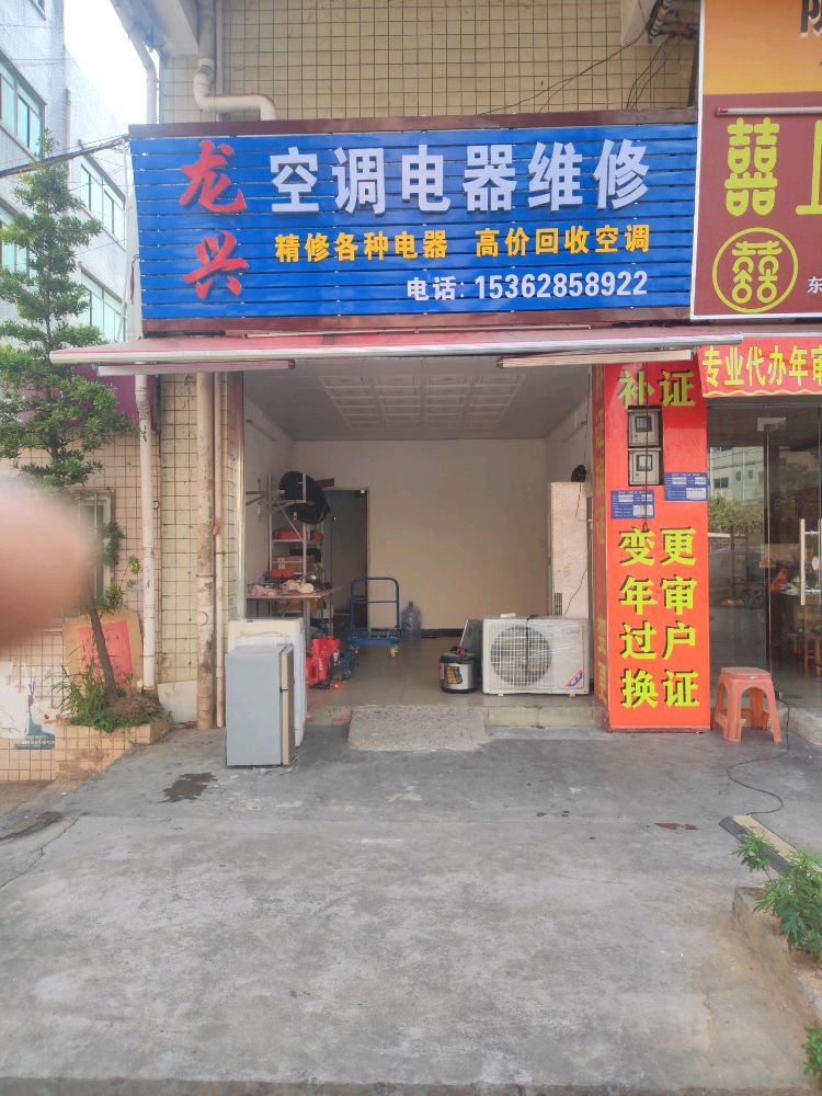 龙兴空调电器维修