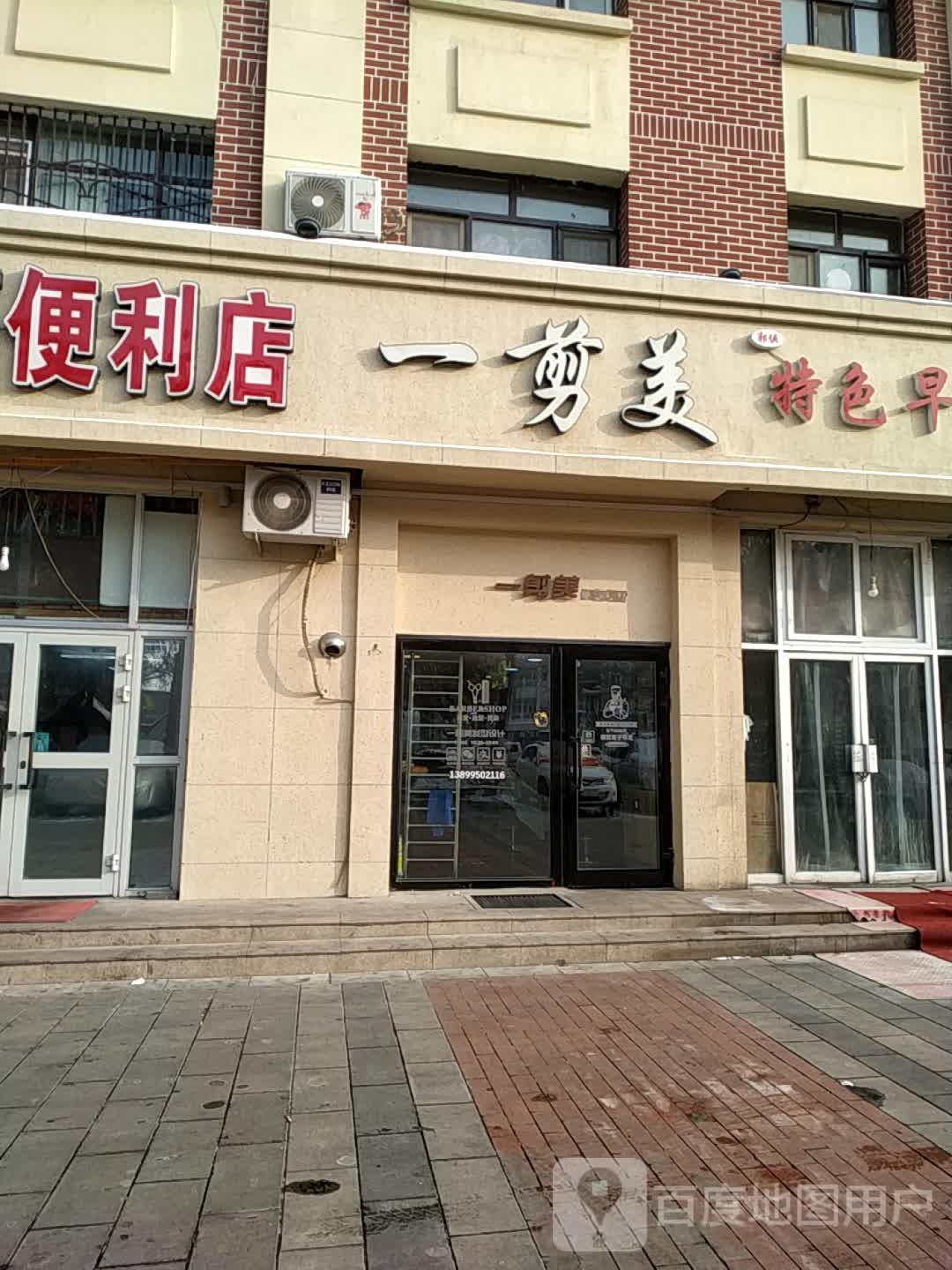 一剪美发行设计室(北子午路店)