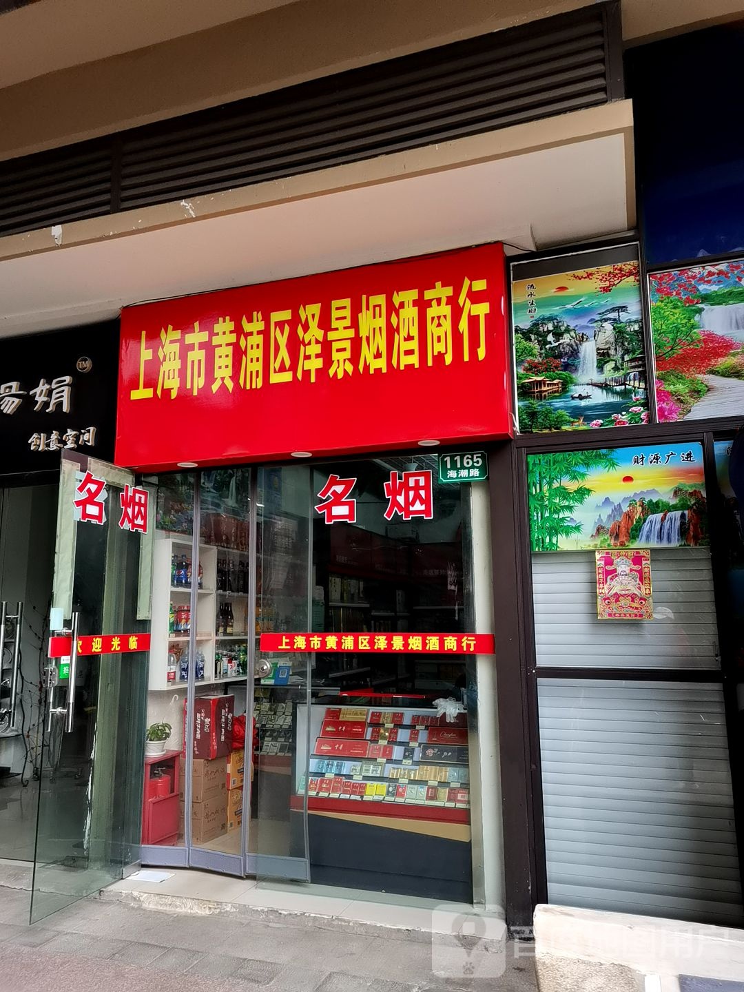 上海市黄埔区泽景烟酒商行