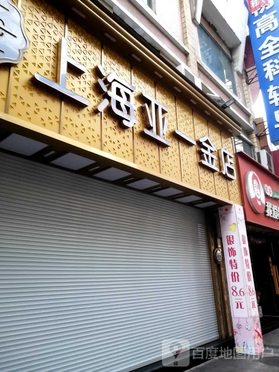 亚一金店(南门店)