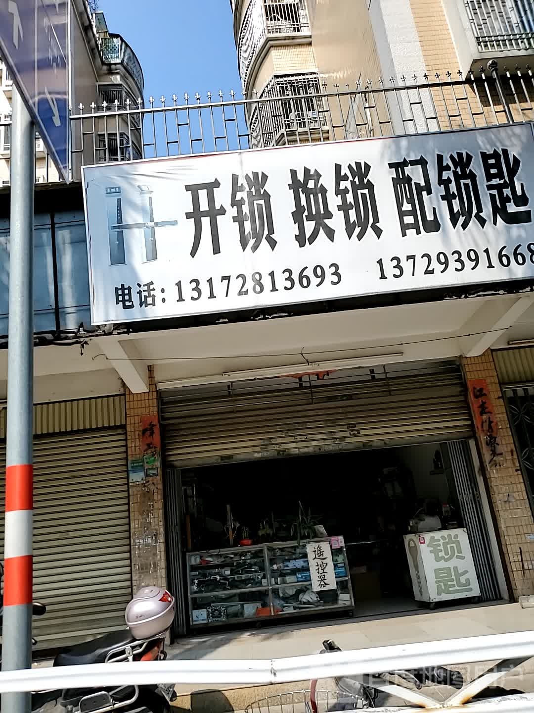 开锁换锁配钥匙
