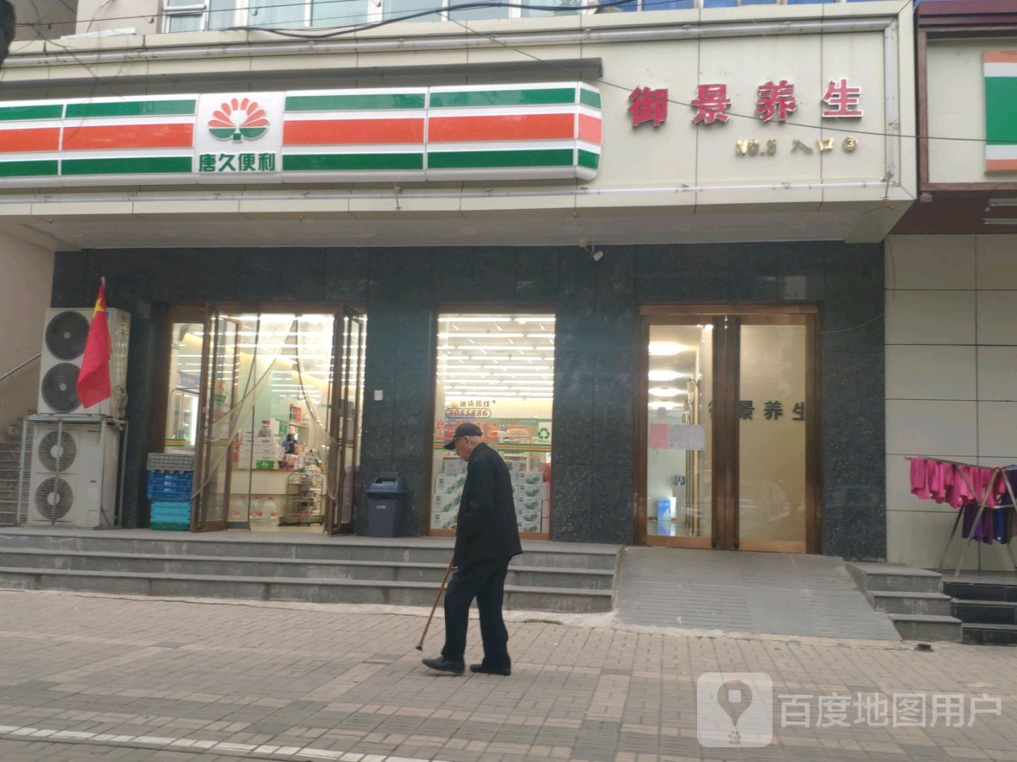 御景养生