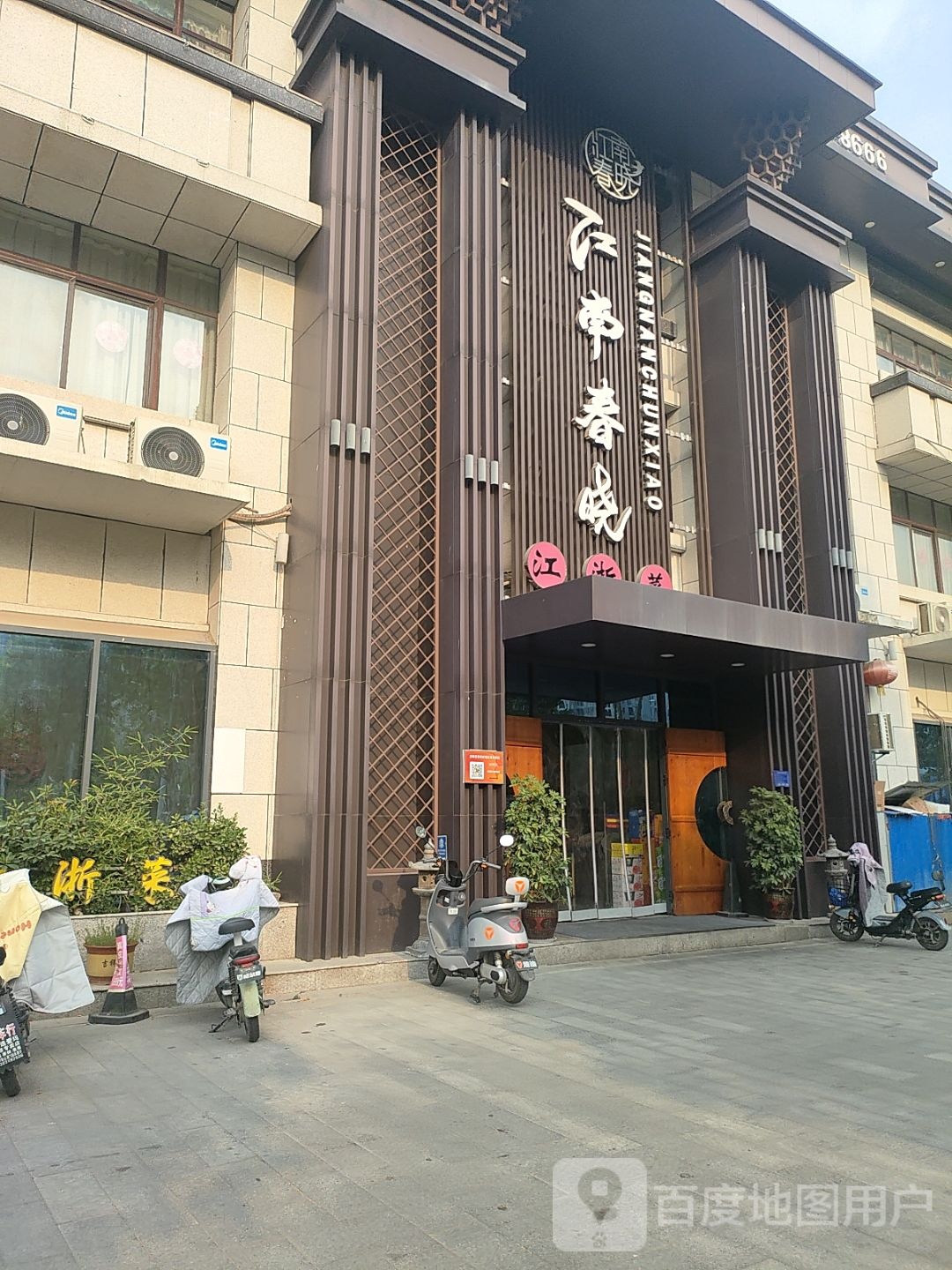 江南春晓(建业城店)