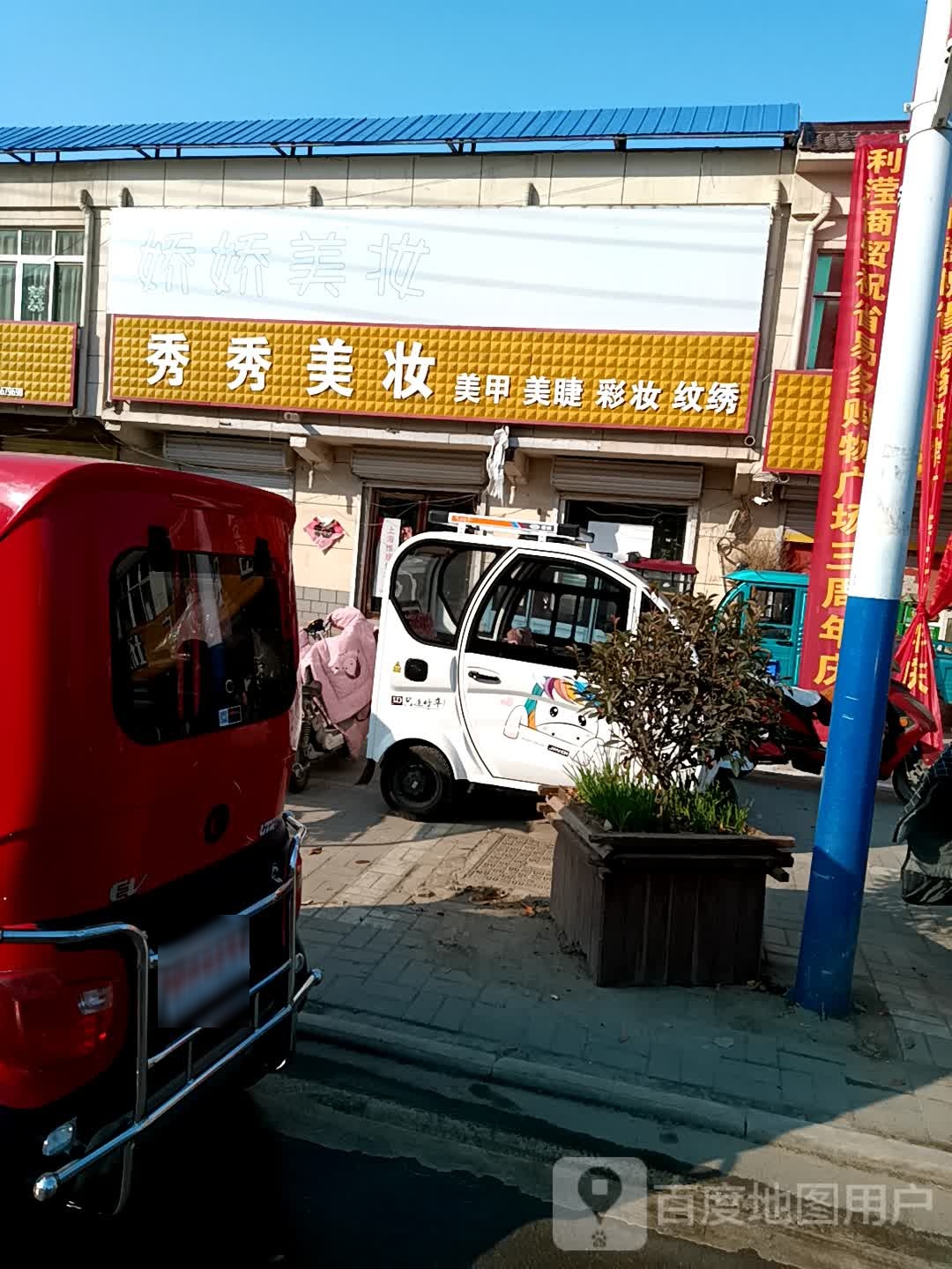 秀秀美妆美甲美睫