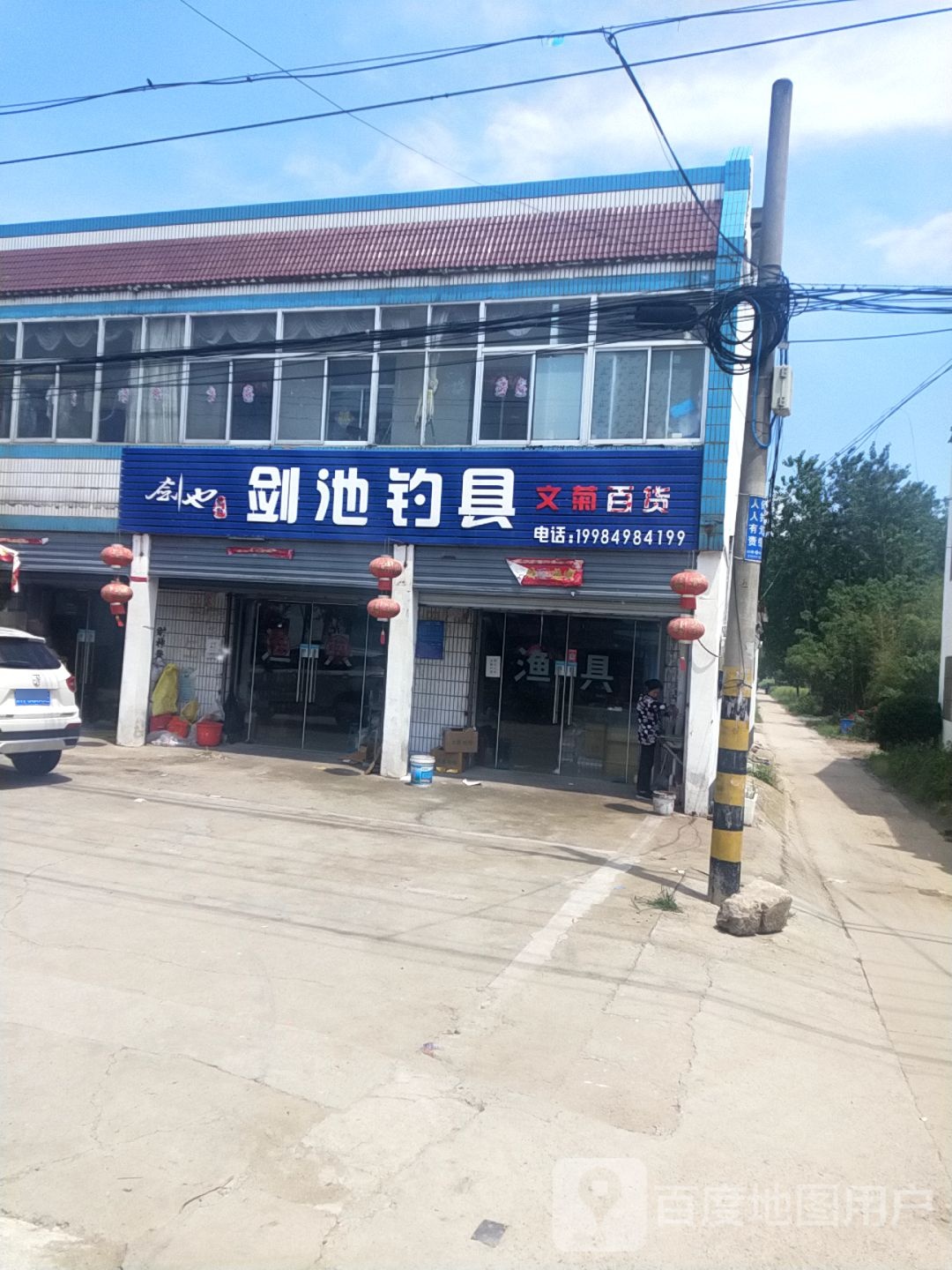 剑池钓具