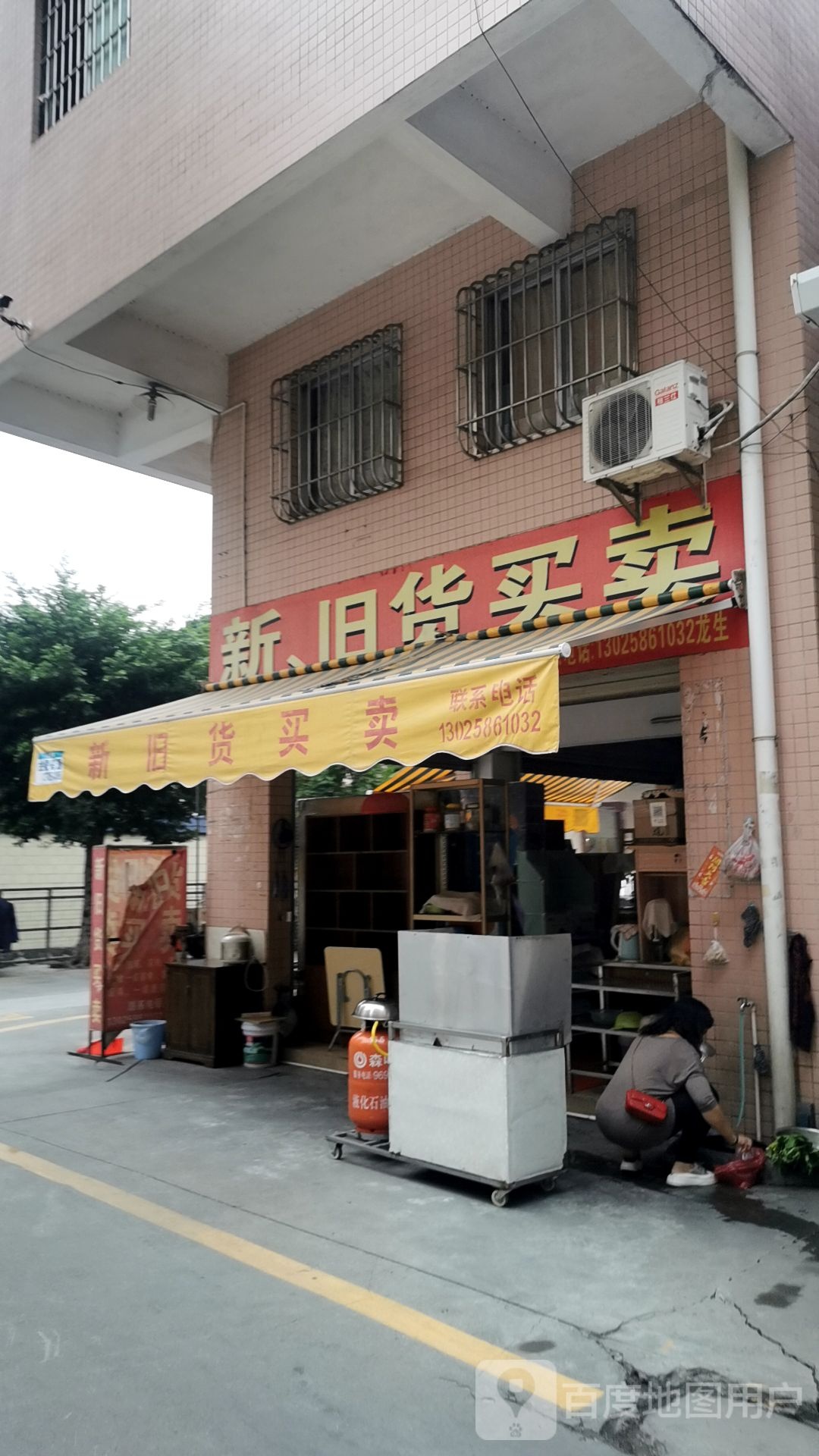 新旧货买卖(民丰路)