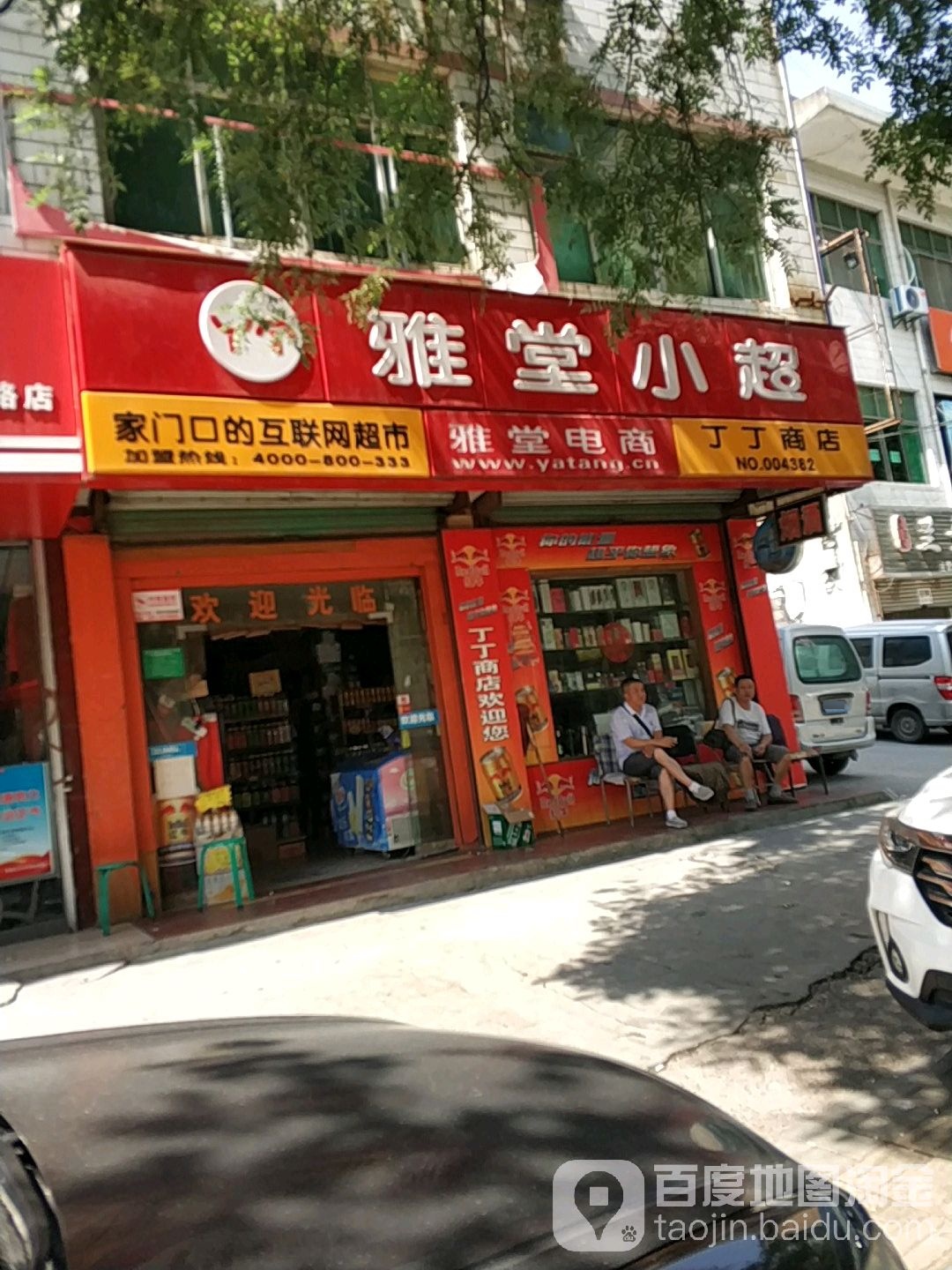 丁丁商店。