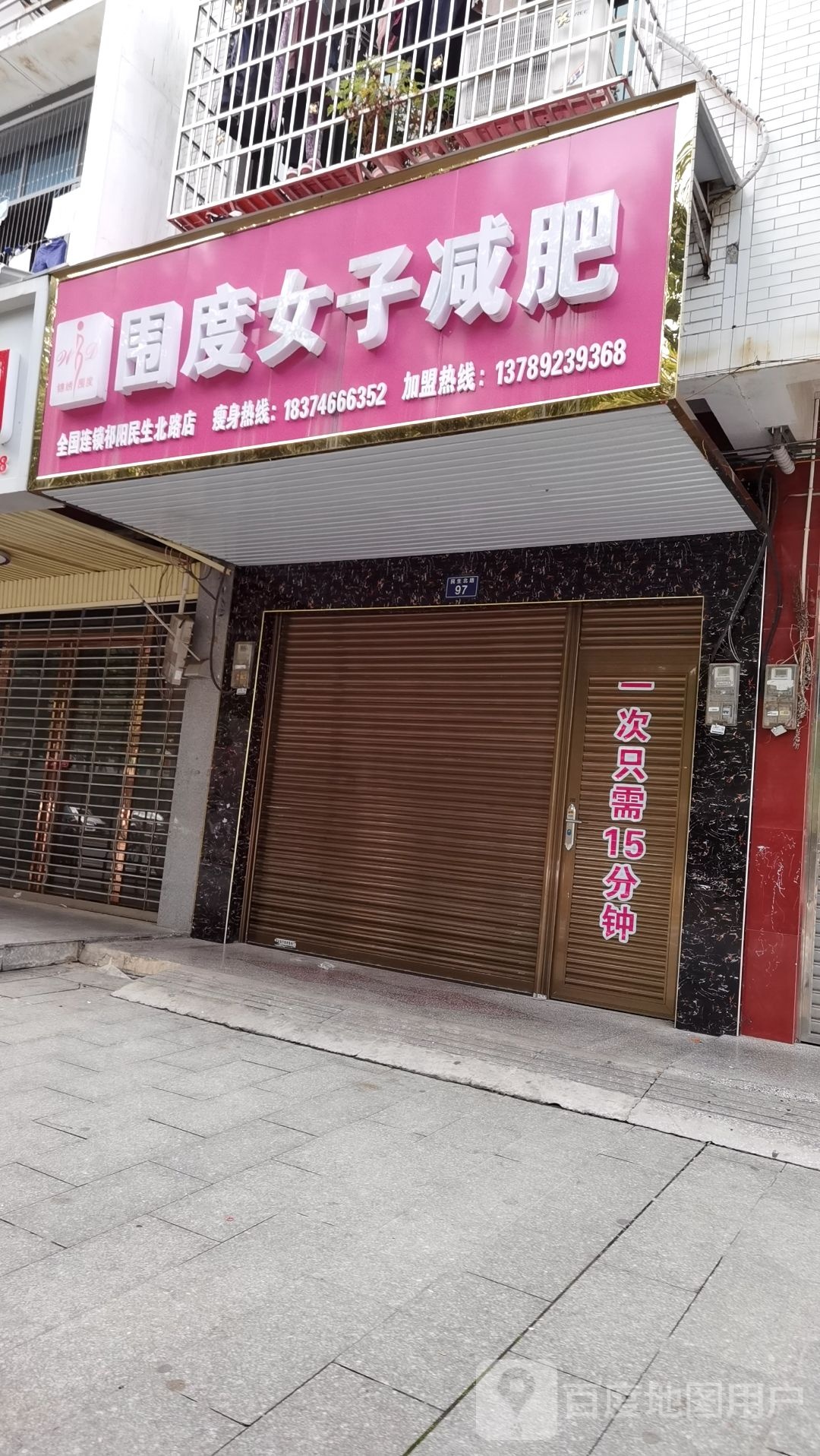 围度女子减肥(全国连锁祁阳民生北路店)