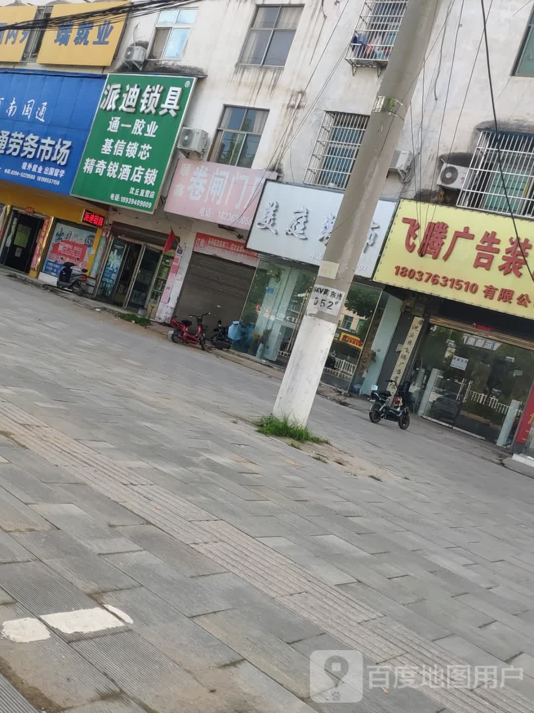 沈丘县派迪锁具(沈丘专卖店)