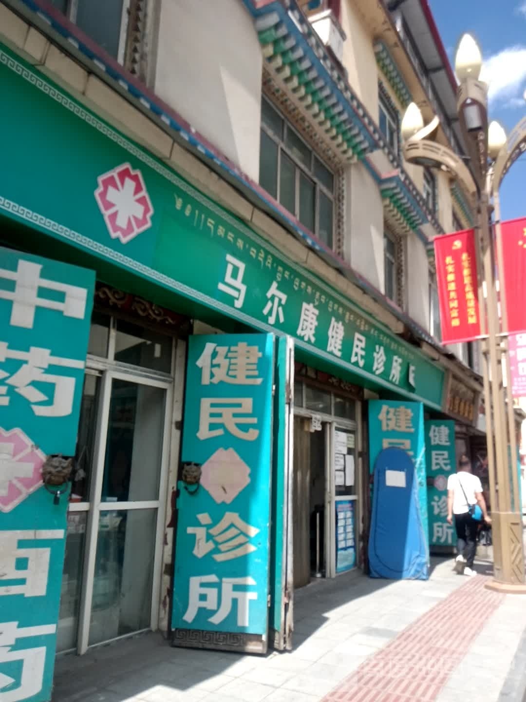 马尔康健民诊所