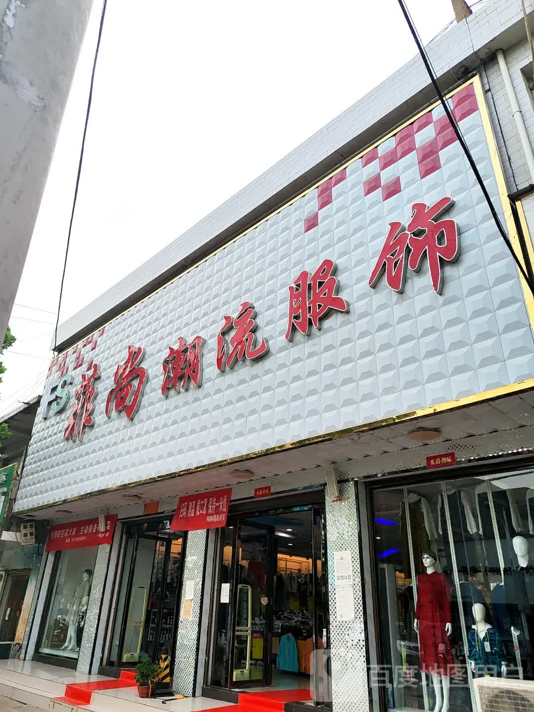 邓州市构林镇菲尚潮流服饰(胜利路店)