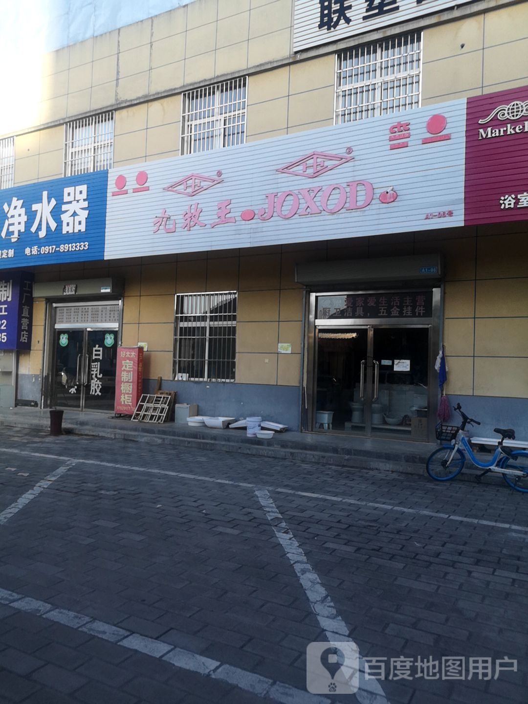 九牧王洁具(宝鸡东站建材城店)