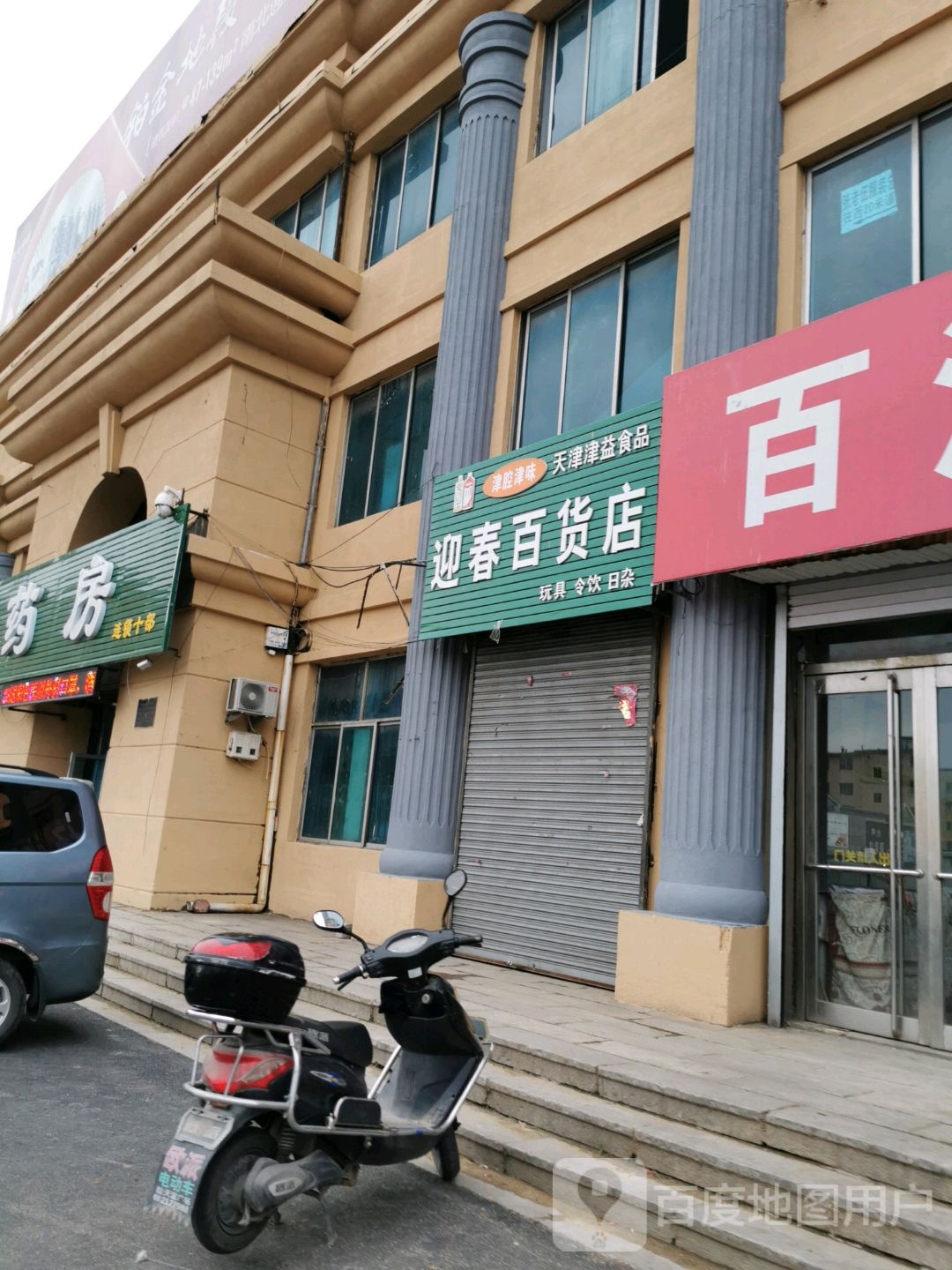 迎春百货店