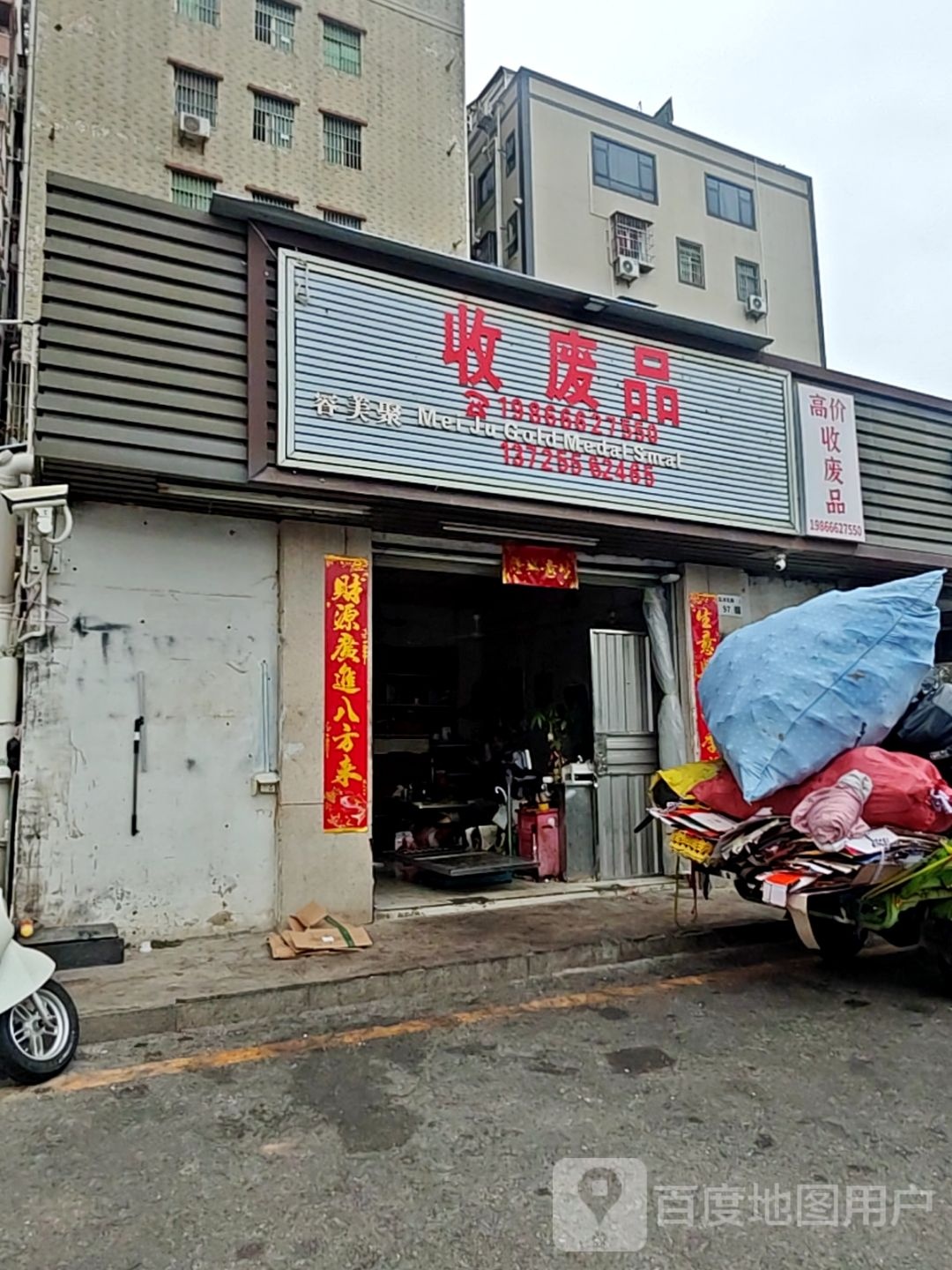 收废品