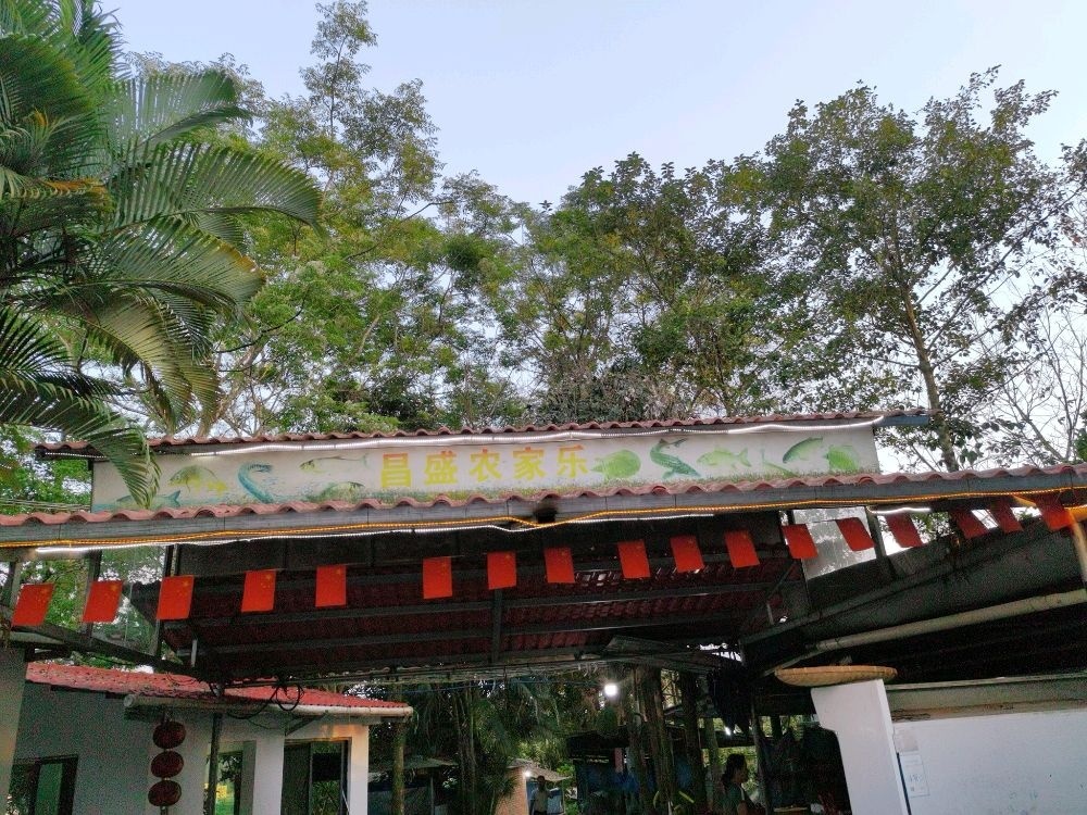 昌盛农家乐