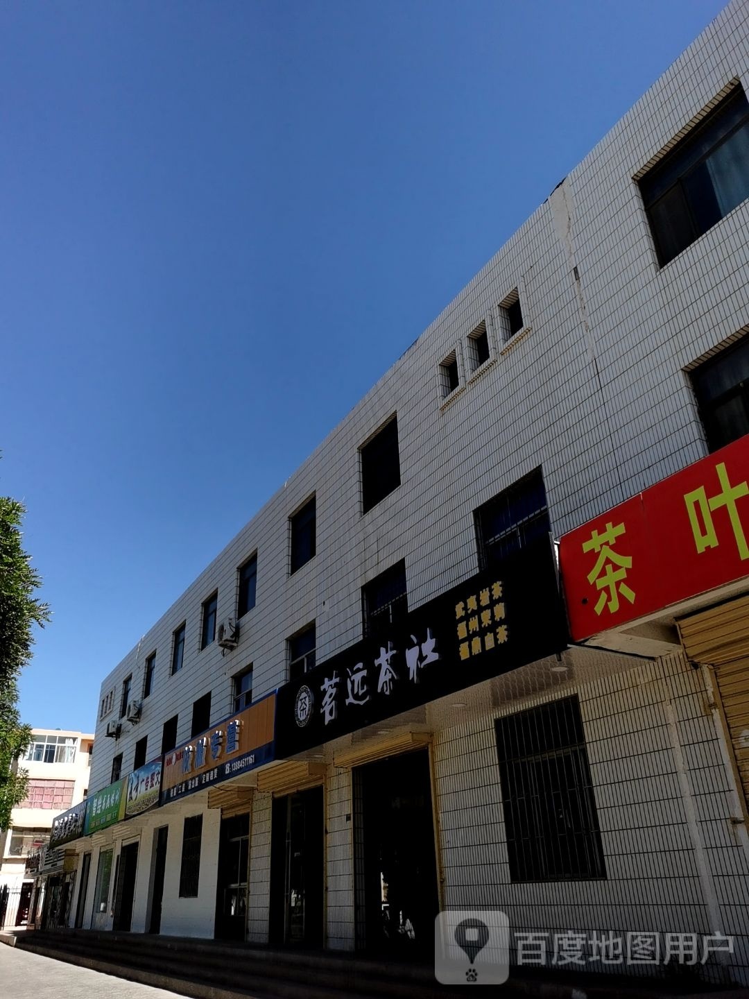 茗远茶社