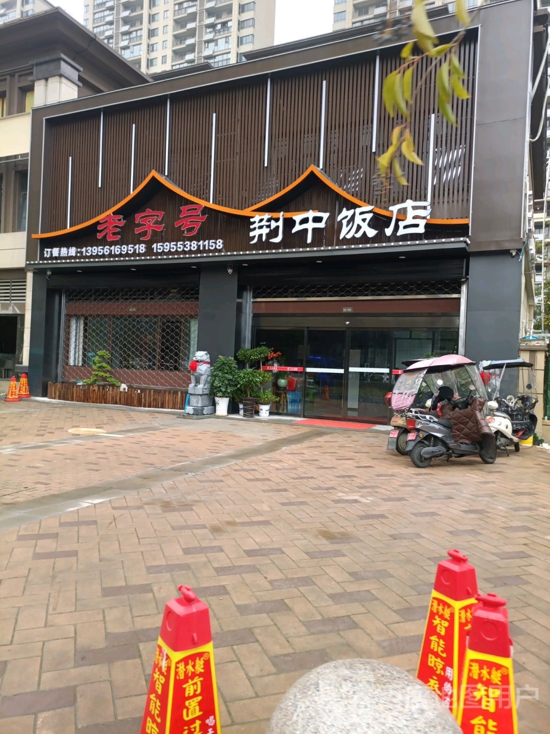 荆中饭店