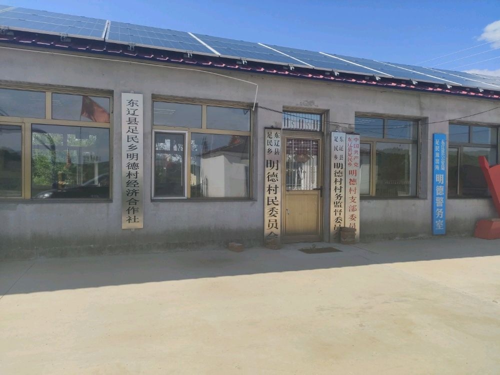 吉林省辽源市东辽县足民乡明德村退役军人服务站