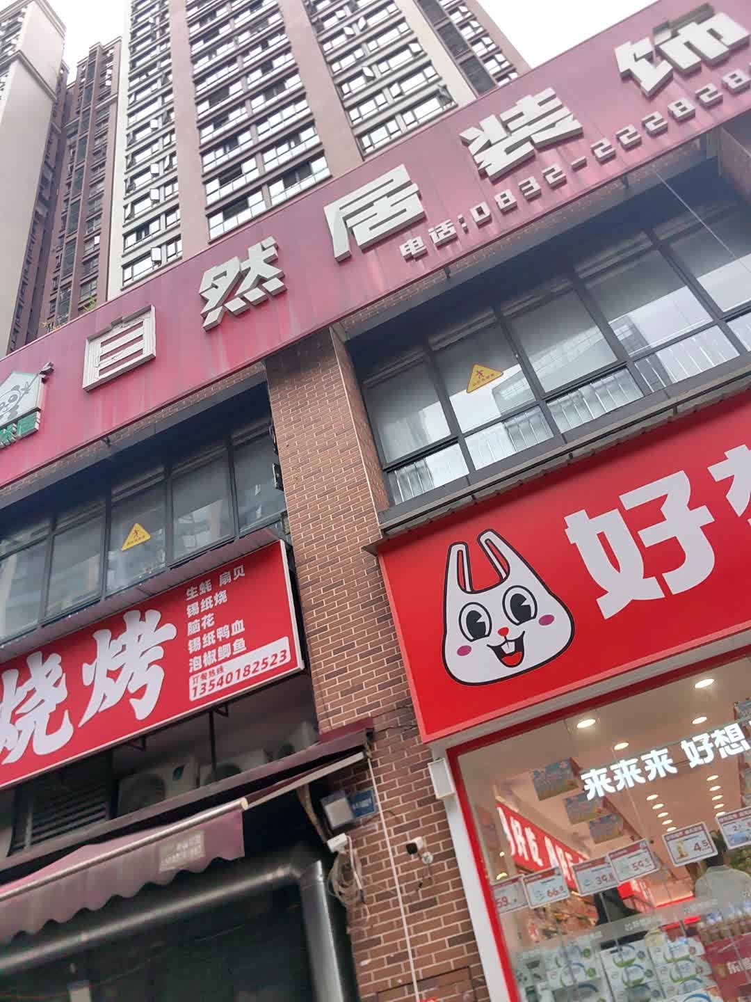 自然居装饰(汉安天地店)