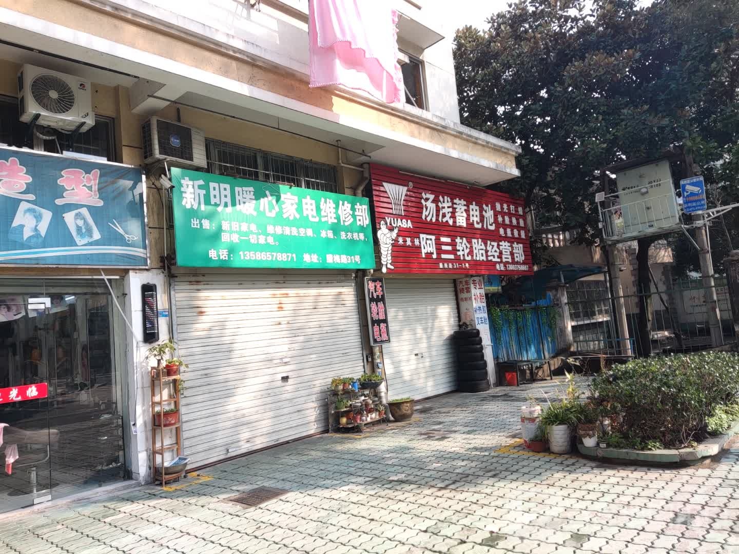 新明暖心家电维修部