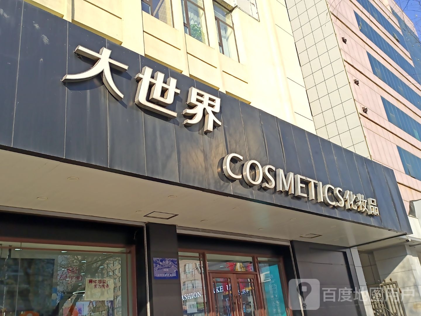 大世界化妆品(人民大街店)