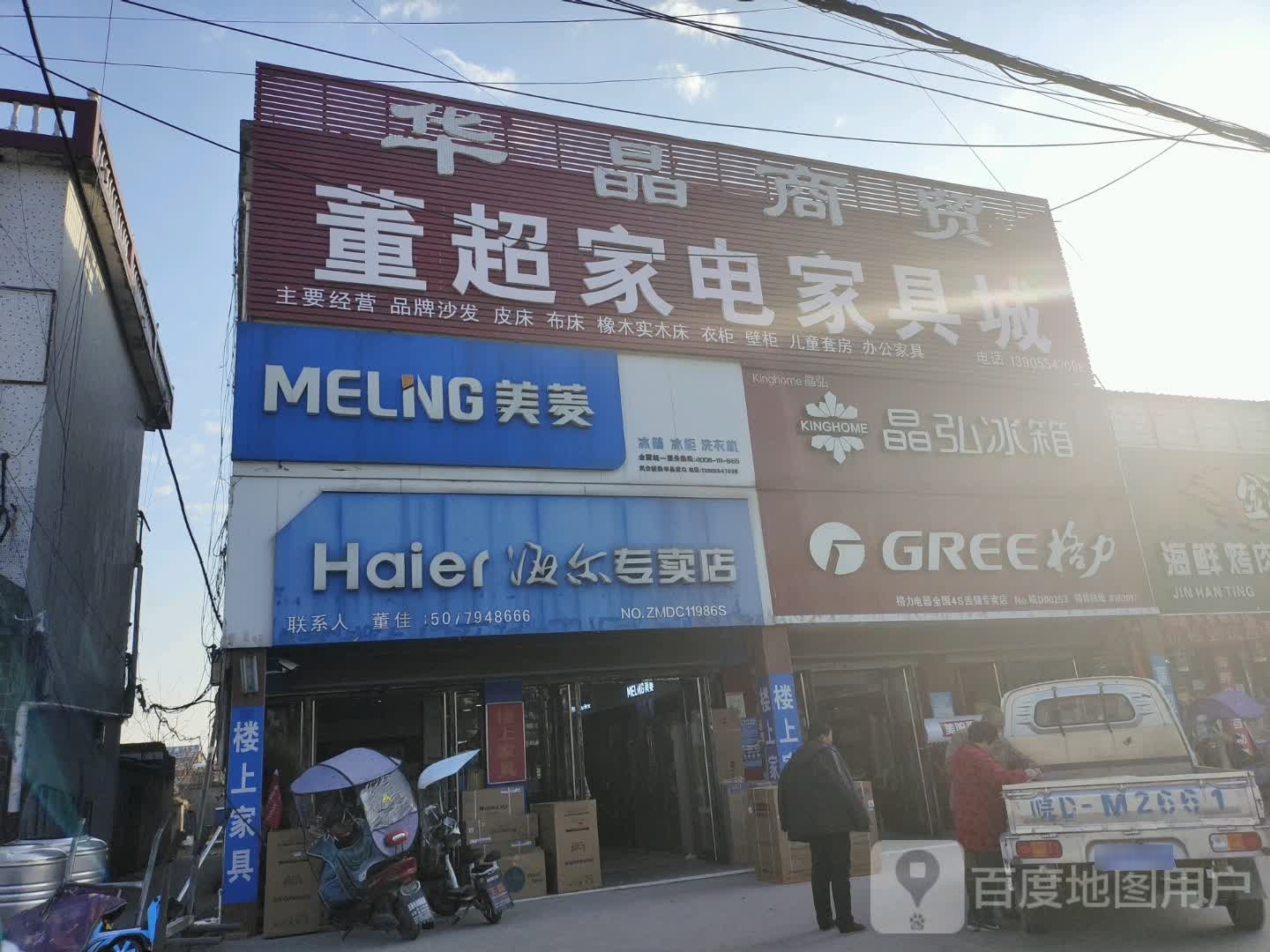 董超家电家具城