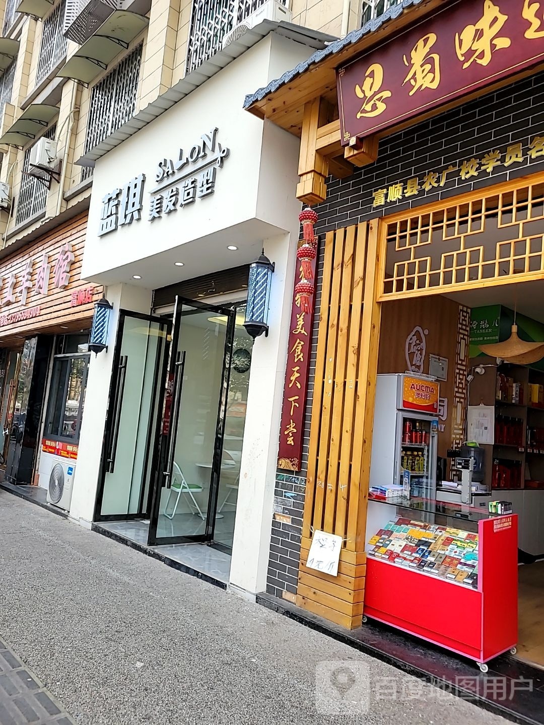 蓝琪美发适型