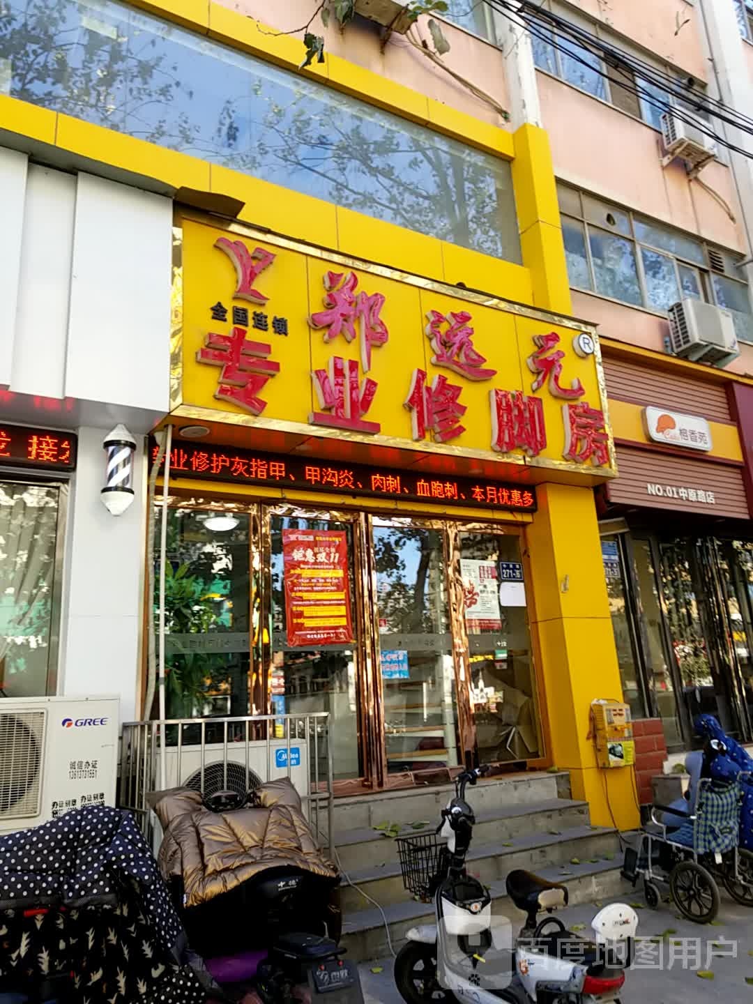 郑远元专业修脚房(中原路店)