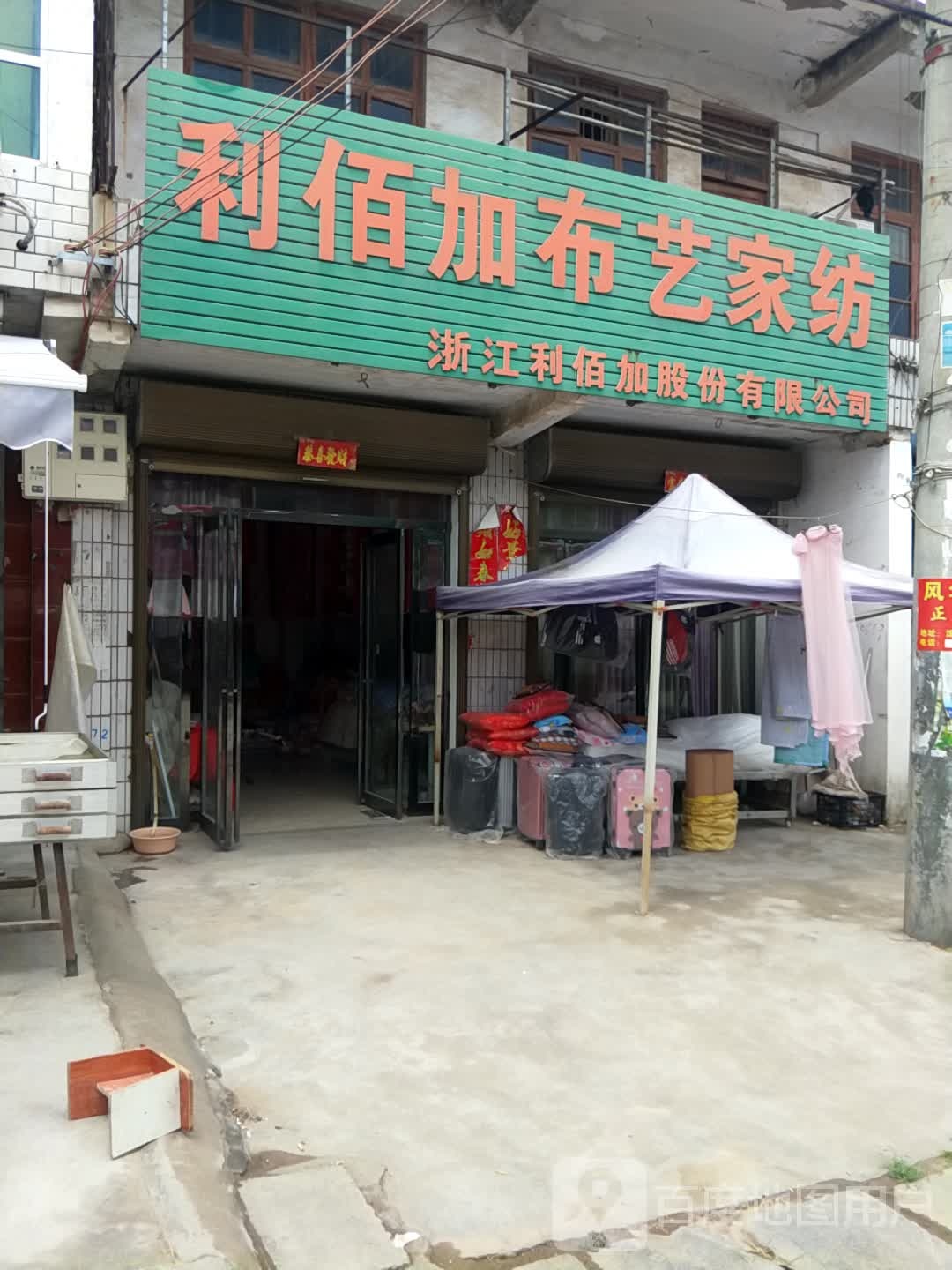 沈丘县卞路口乡利佰加布艺家纺