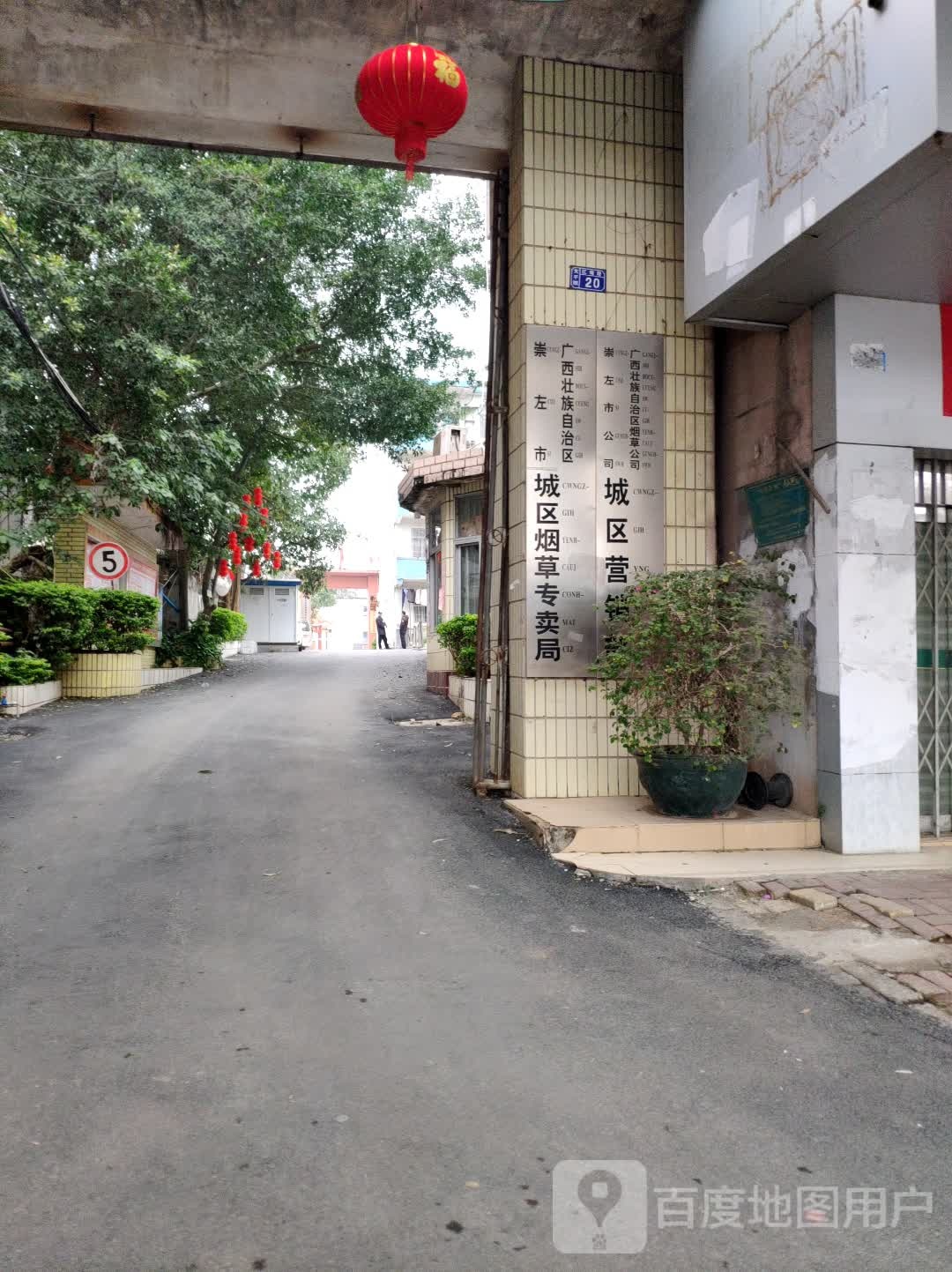 广西壮族自治区烟草公司崇左市分公司
