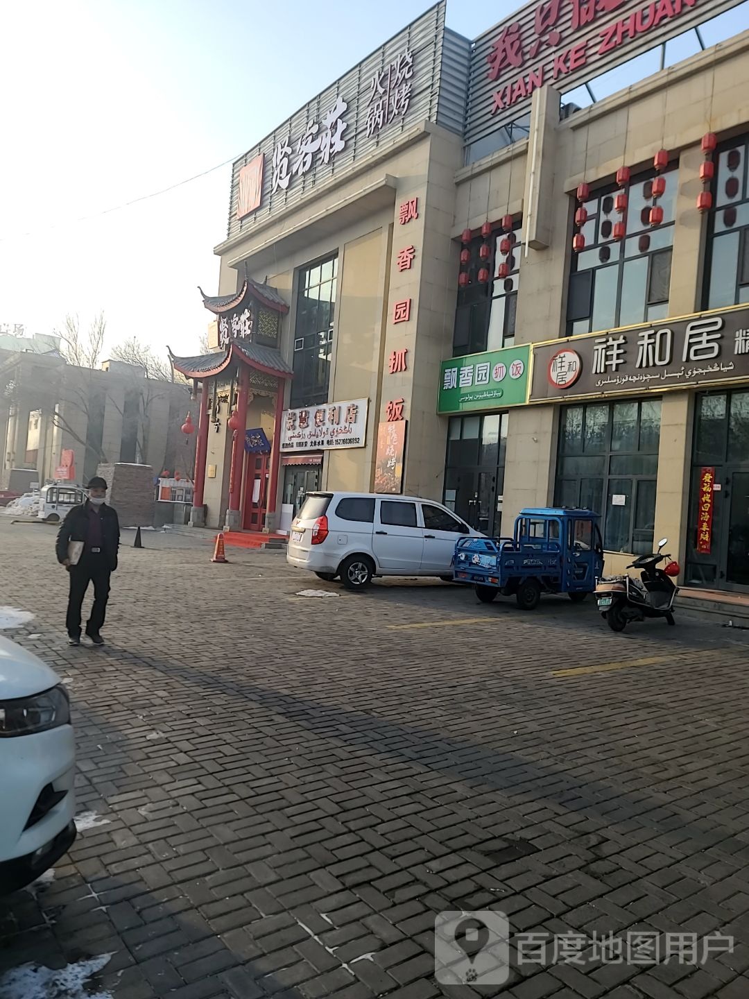贤客庄火锅烧烤
