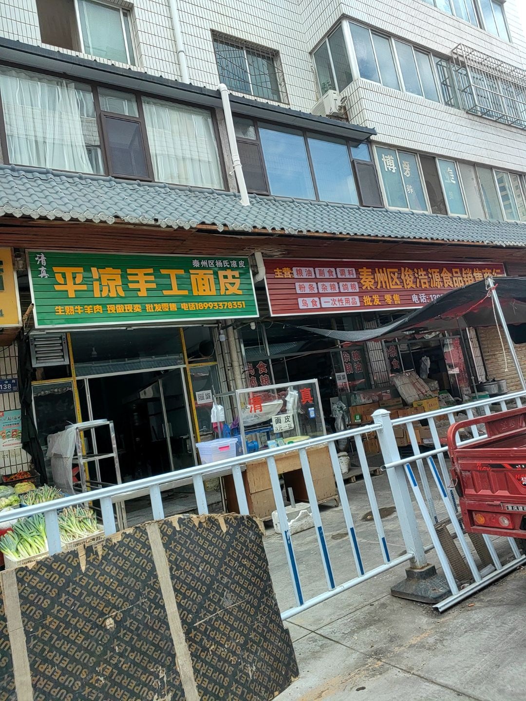 清真平凉手工面皮