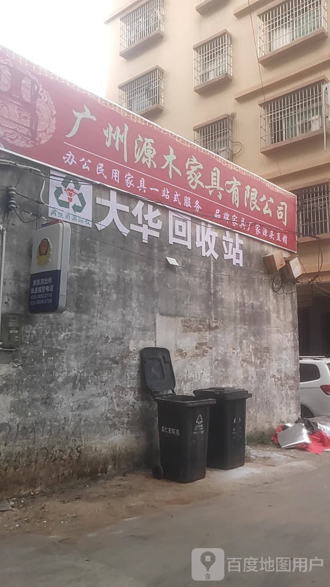 大华回收站
