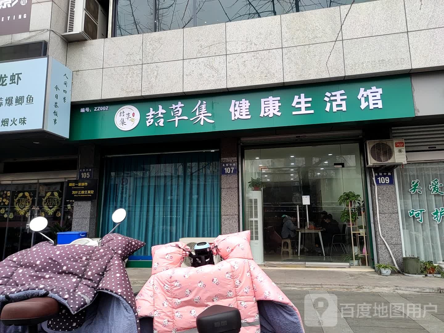 喆草集艾健康生活馆