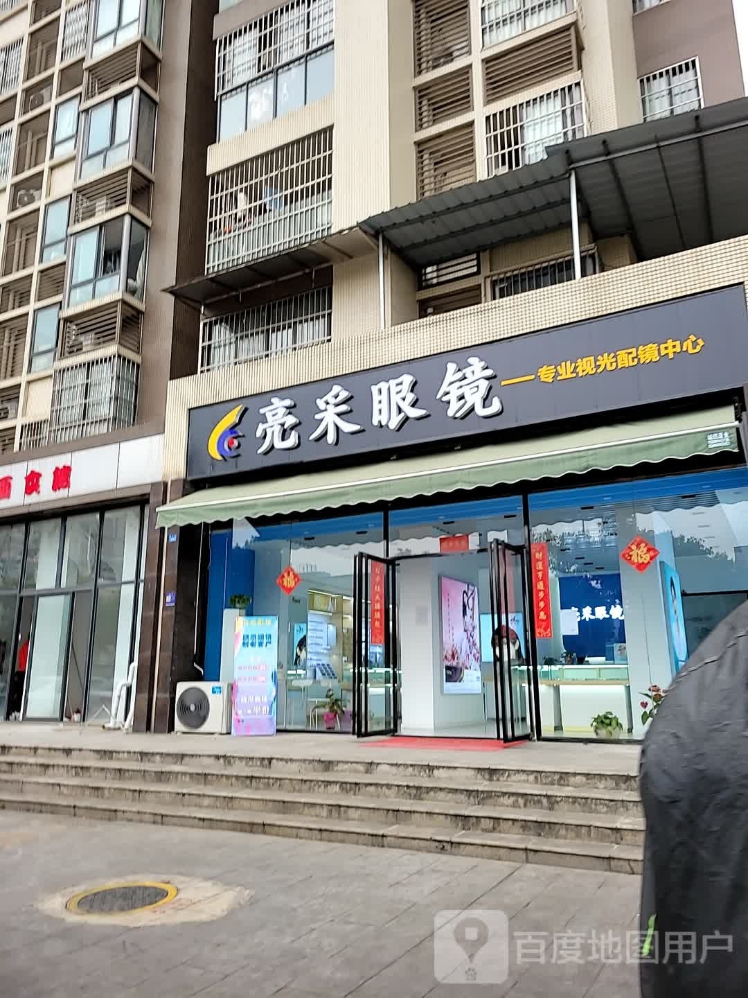 亮采眼镜(康和路店)