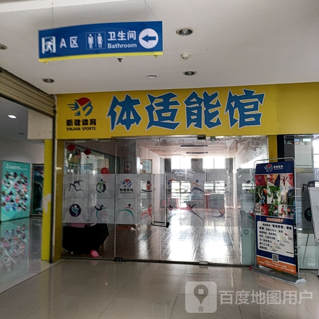 体适能馆(永昌马里商业中心店)