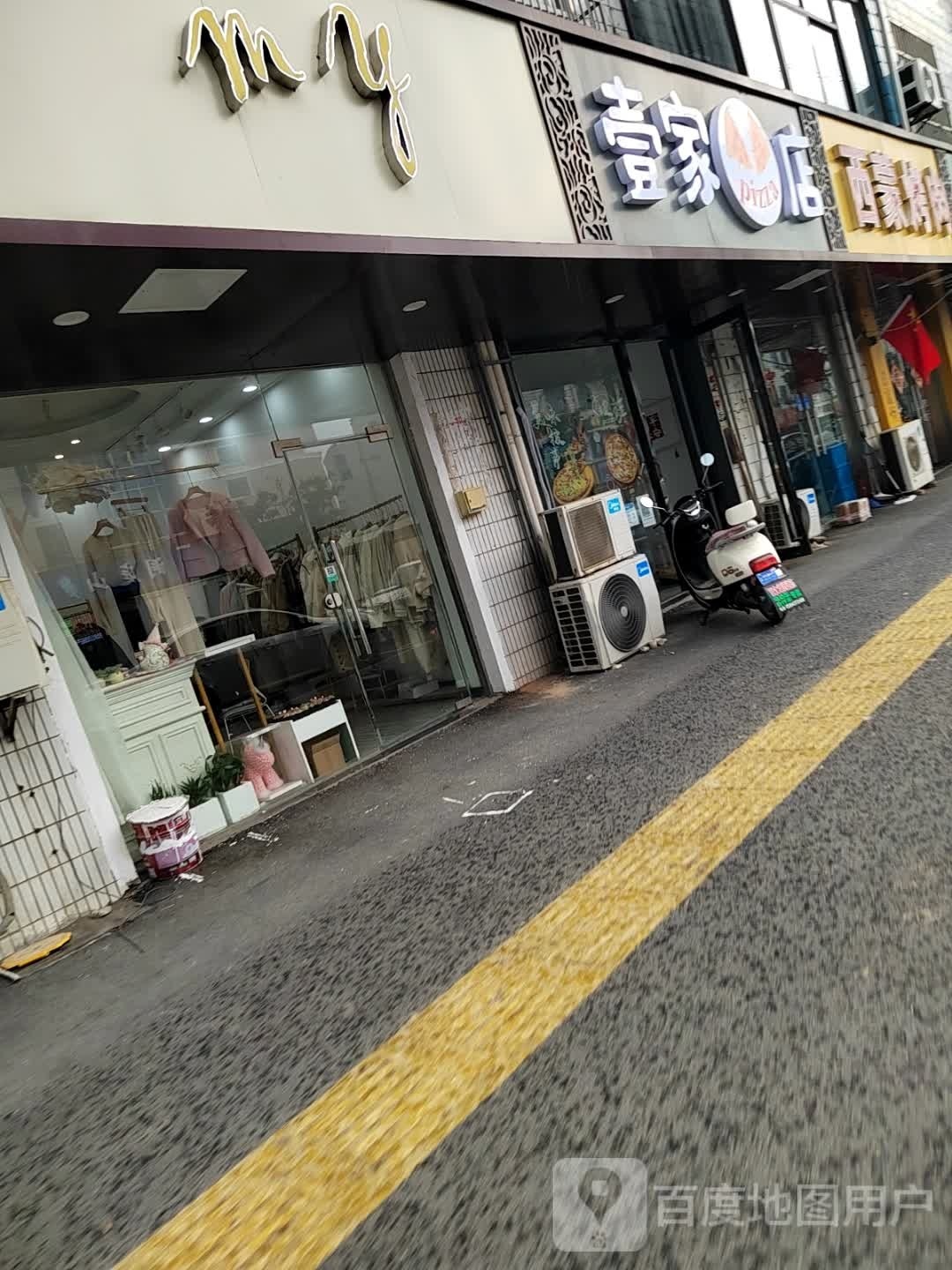 壹家pizza店