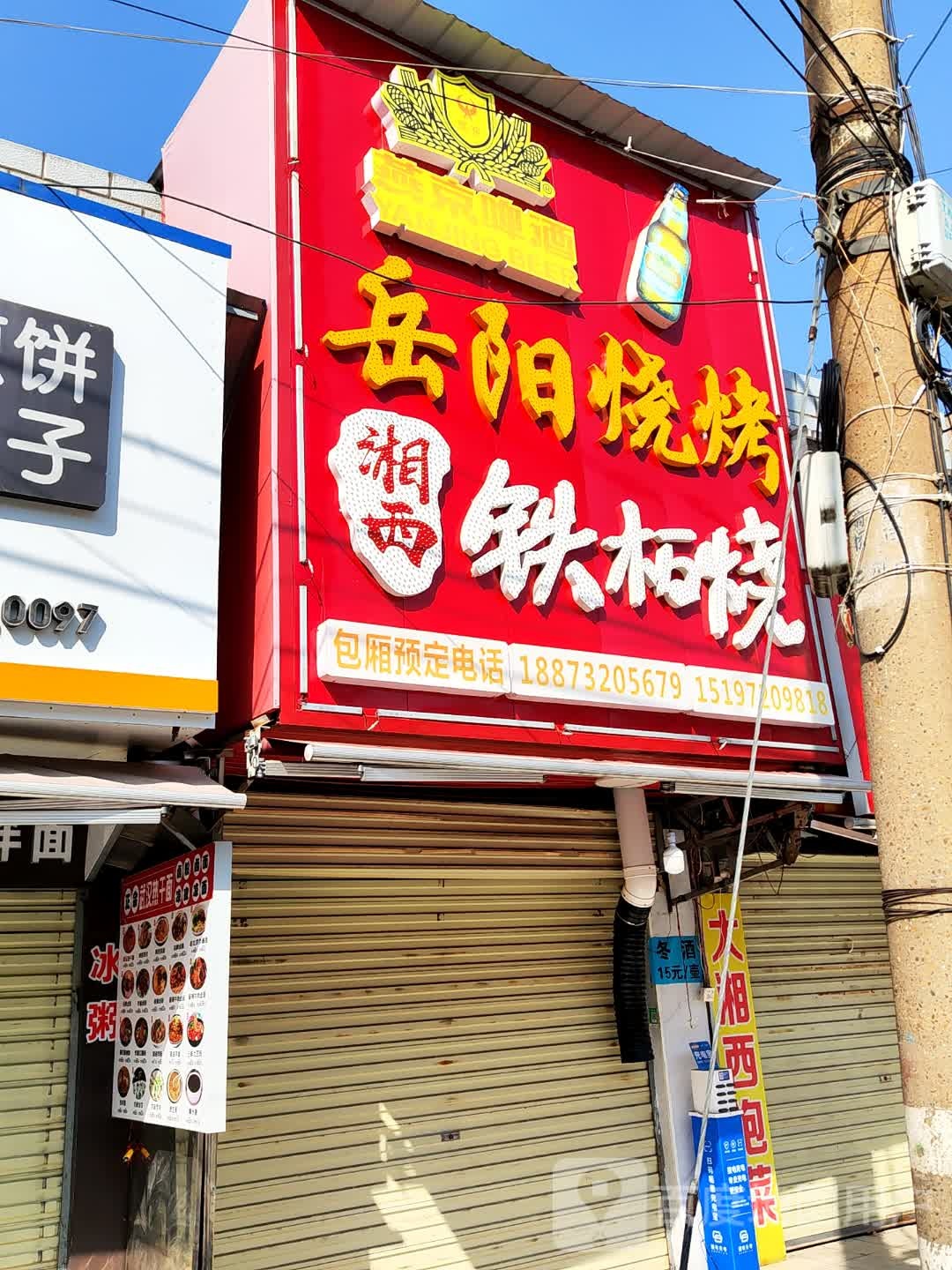 岳阳烧烤(主校区湖南工程学院店)