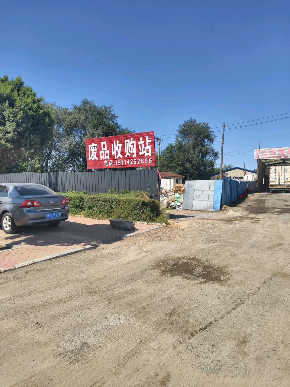 废品收购站