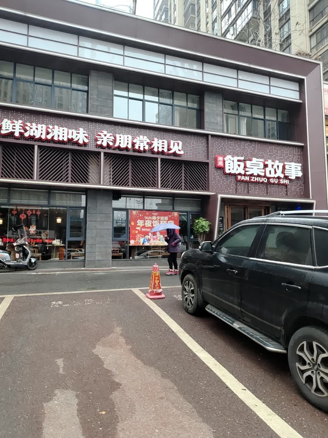 湘遇·饭桌故事(十里江湾店)