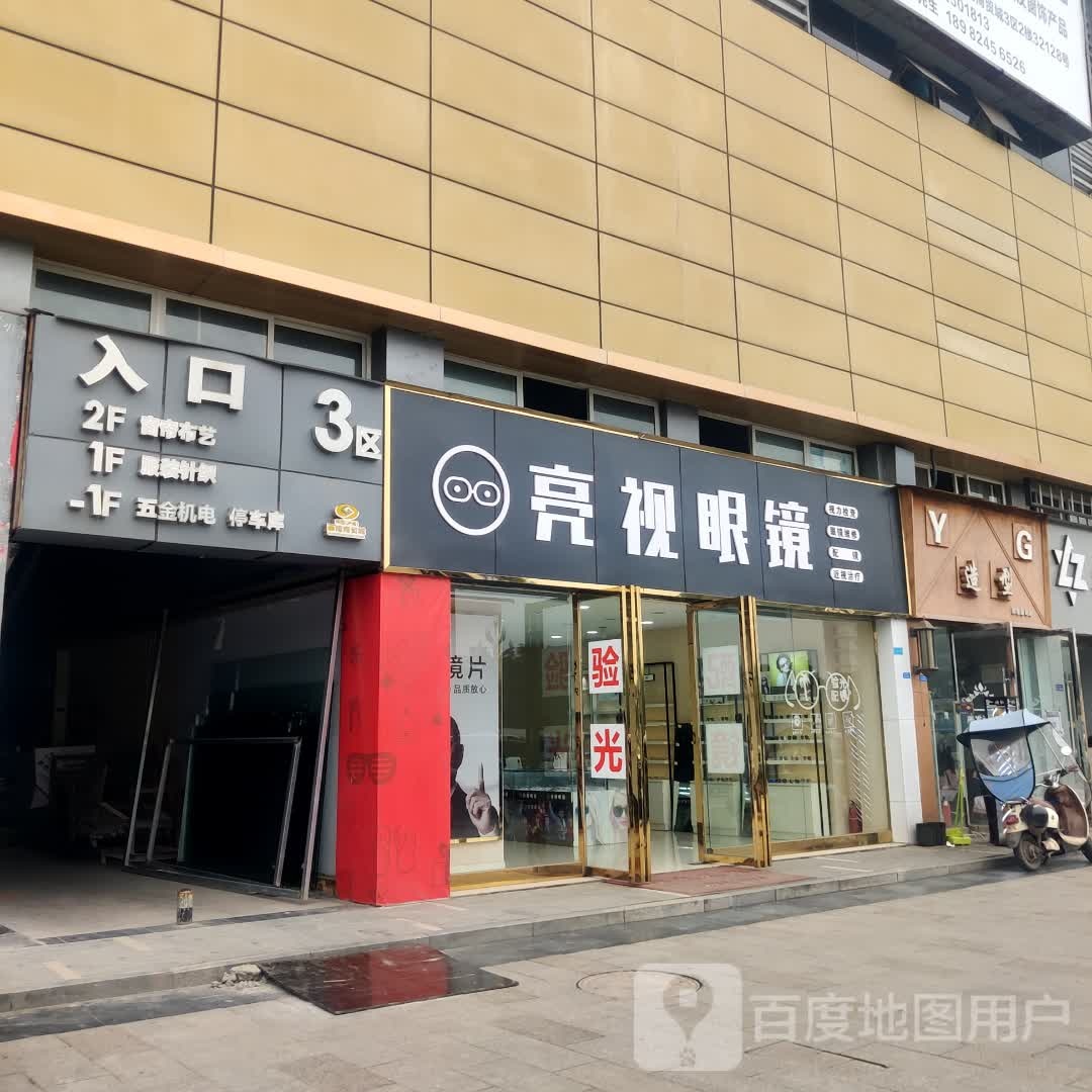 亮视眼镜(西南尢脸城三区店)