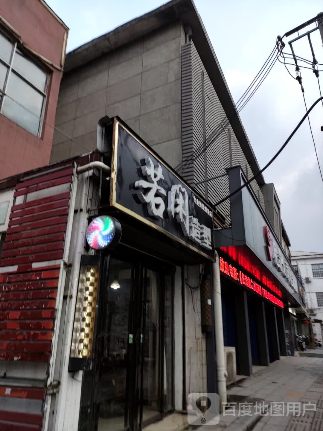 若闲造型