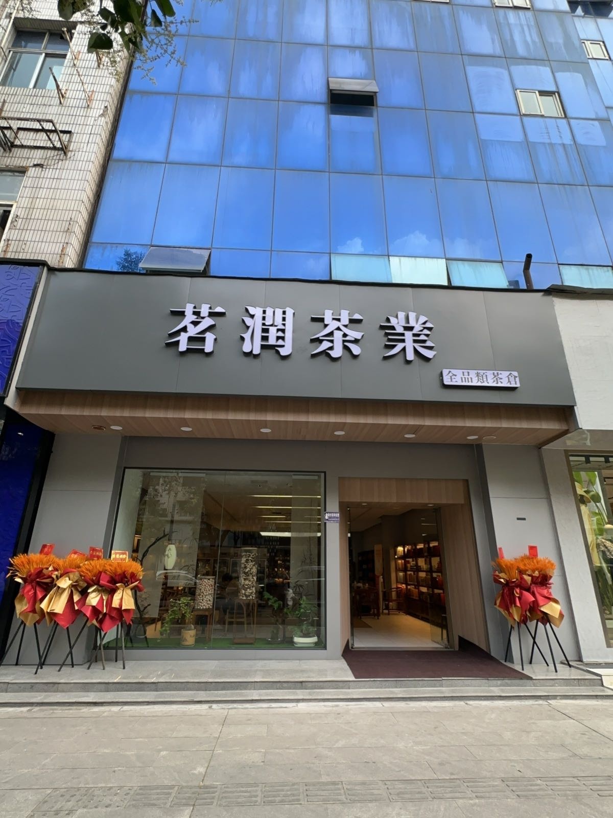 茗润茶业