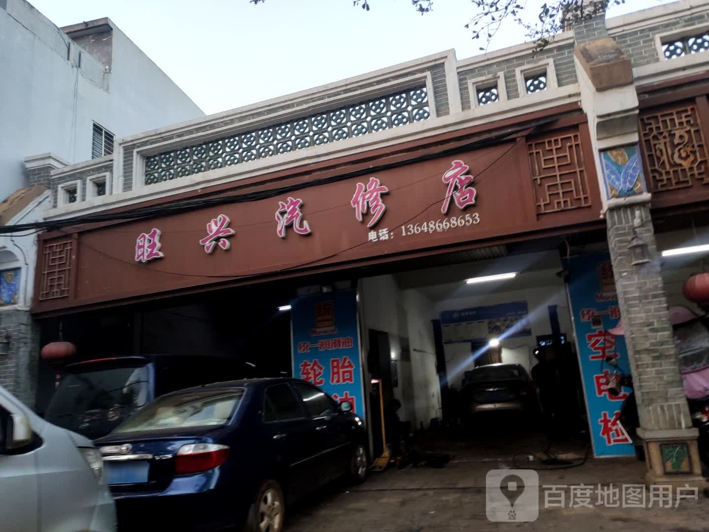旺兴汽修