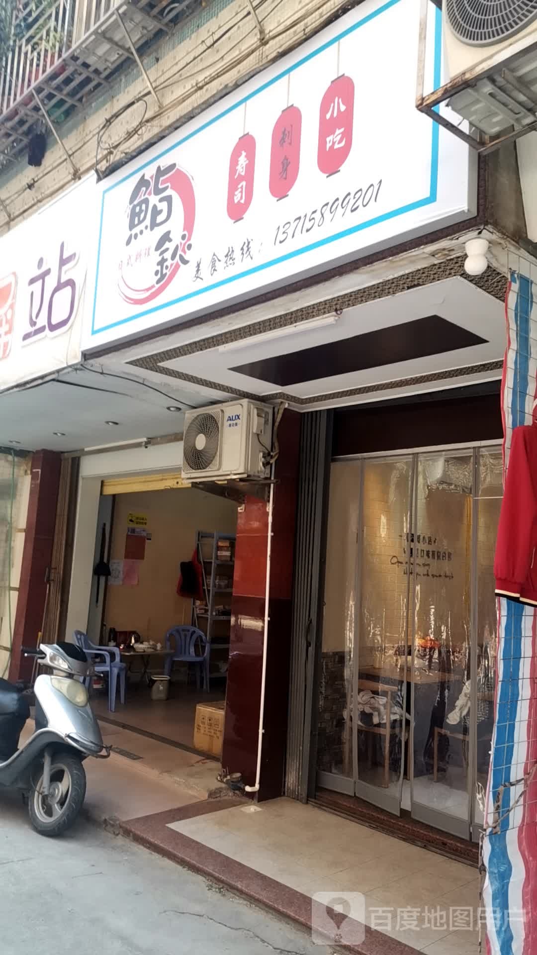 鮨鈊寿司刺深