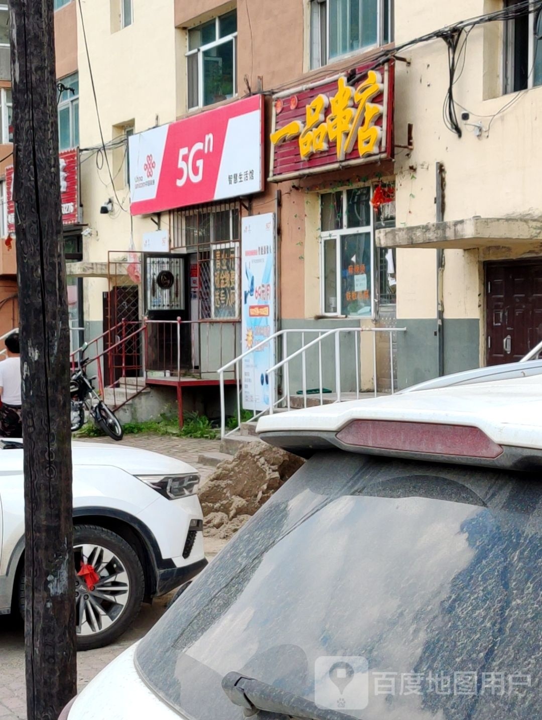 一品串店
