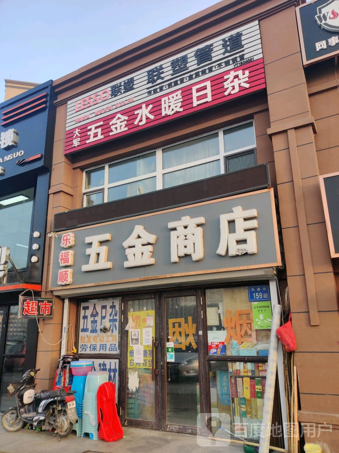 乐福五金商店(凤德街店)