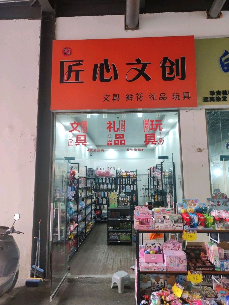 匠心文创(月季市场店)