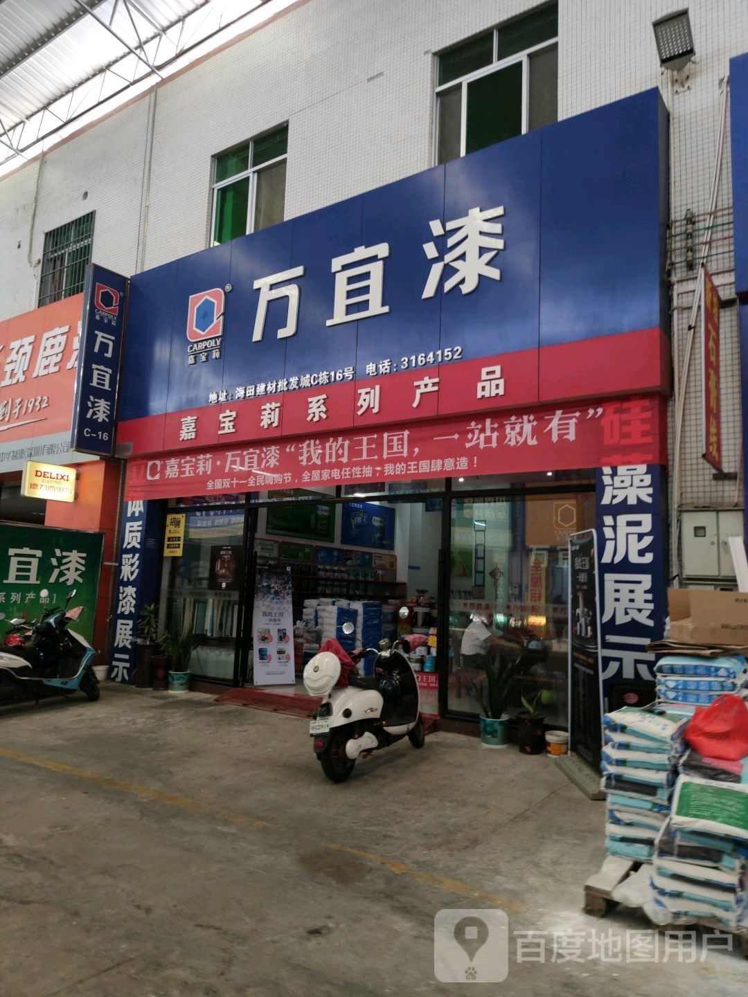 万宜漆(海田东三路店)