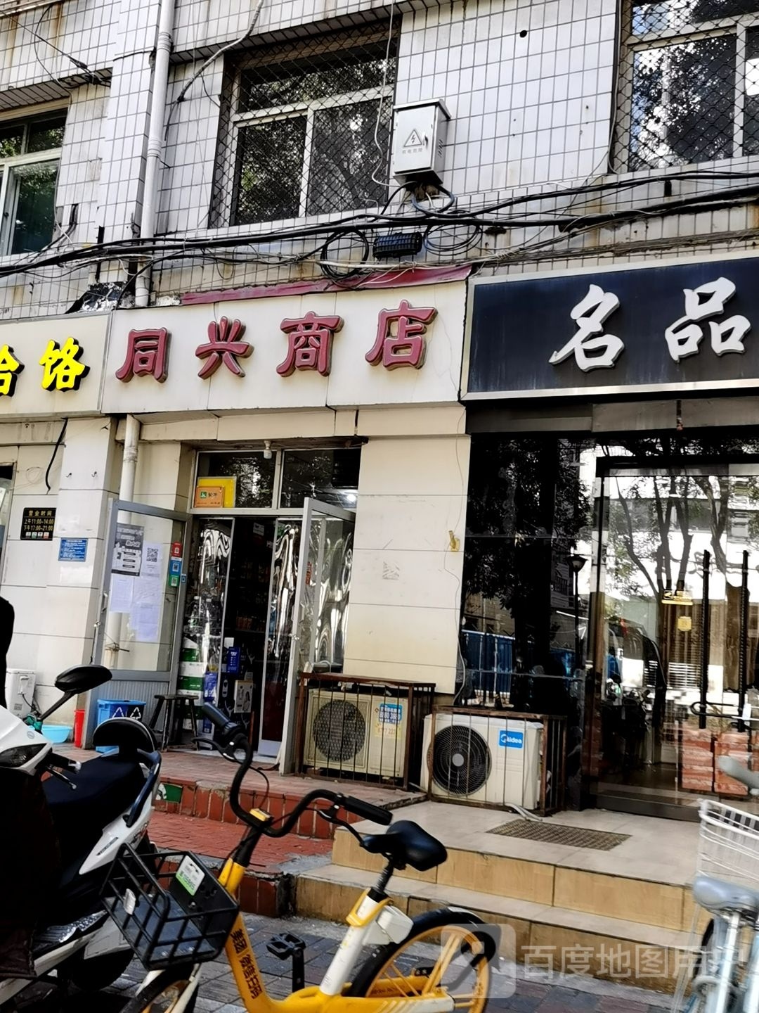 同兴商店(合作路店)